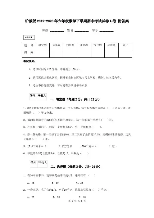 沪教版2019-2020年六年级数学下学期期末考试试卷A卷 附答案