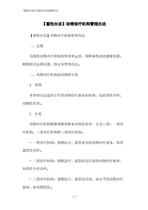 【畜牧办法】动物诊疗机构管理办法