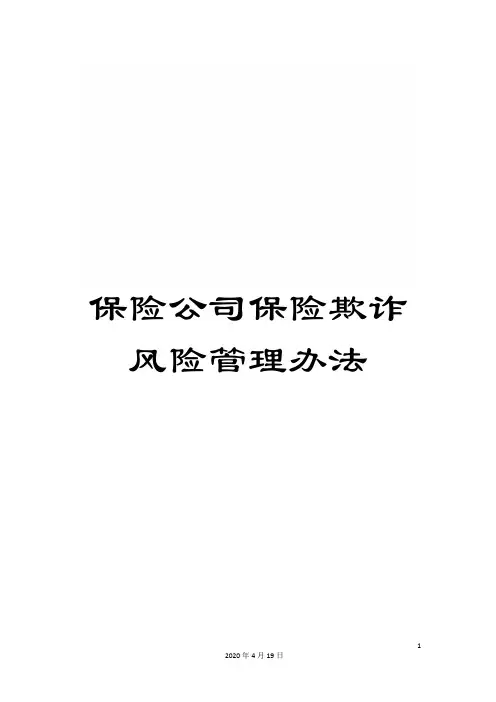 保险公司保险欺诈风险管理办法