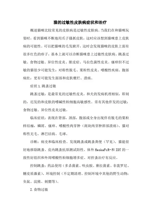 猫的过敏性皮肤病症状和治疗