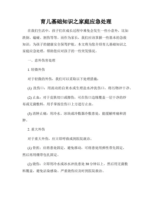 育儿基础知识之家庭应急处理