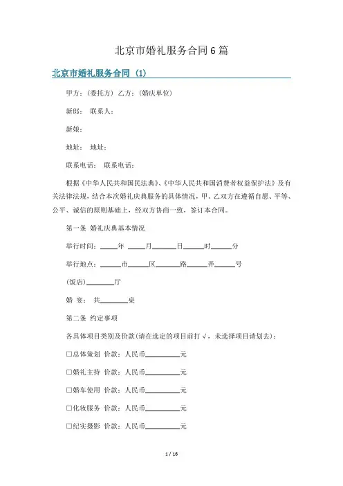 北京市婚礼服务合同6篇