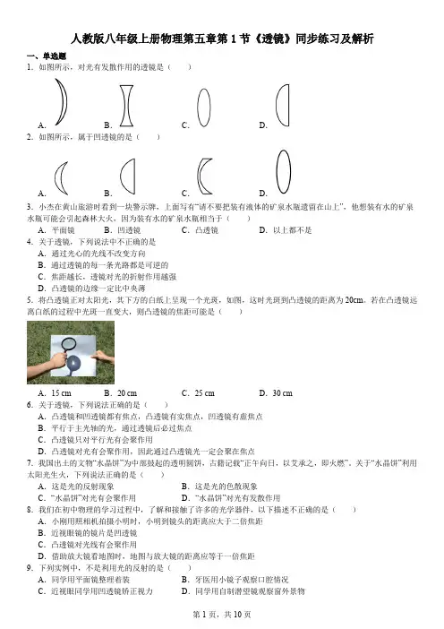 人教版八年级上册物理第五章第1节《透镜》同步练习及解析