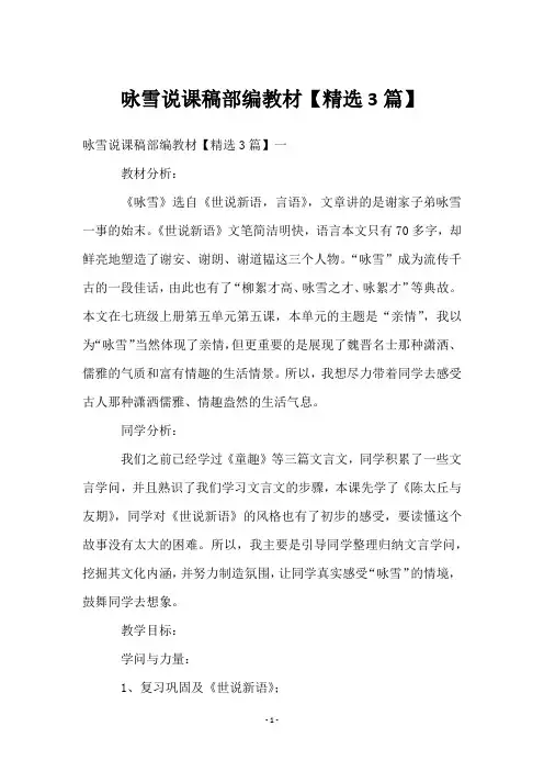 咏雪说课稿部编教材【3篇】
