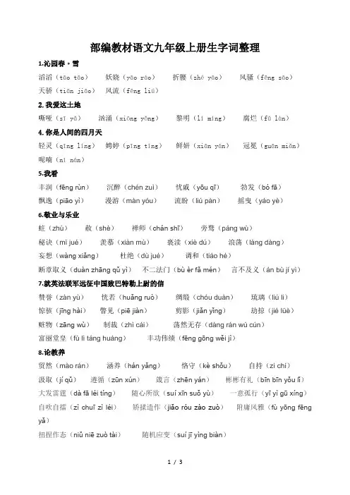 部编教材语文九年级上册生字词整理