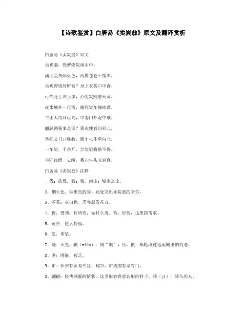 【诗歌鉴赏】白居易《卖炭翁》原文及翻译赏析