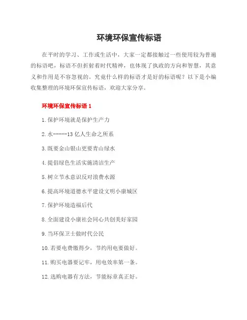 环境环保宣传标语