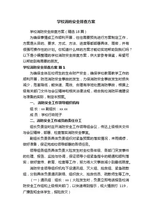 学校消防安全排查方案（精选18篇）
