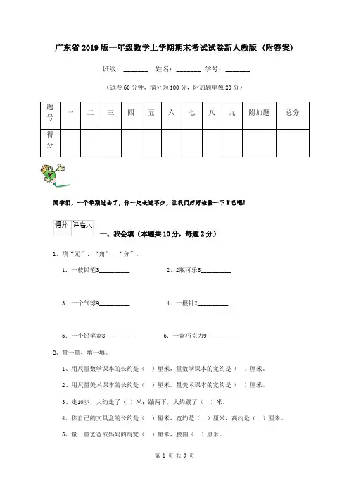 广东省2019版一年级数学上学期期末考试试卷新人教版 (附答案)
