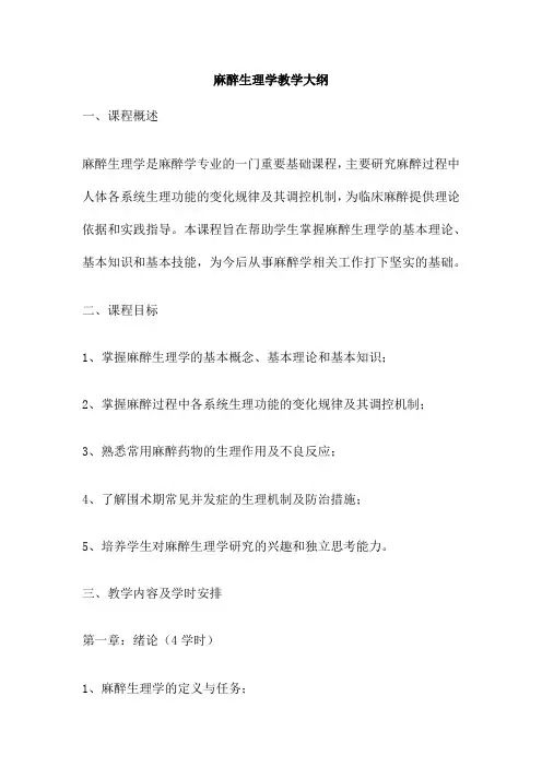 麻醉生理学教学大纲