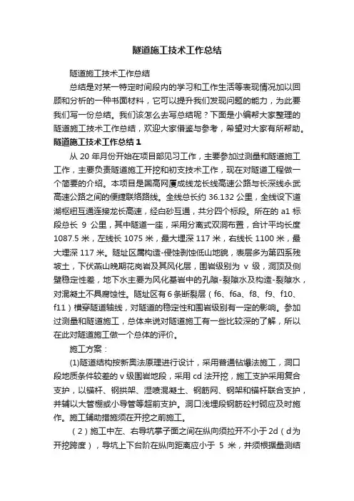 隧道施工技术工作总结