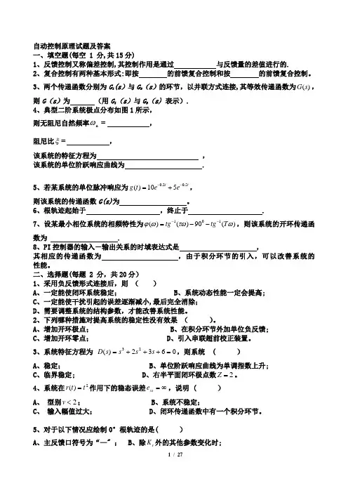 自动控制原理试卷及答案