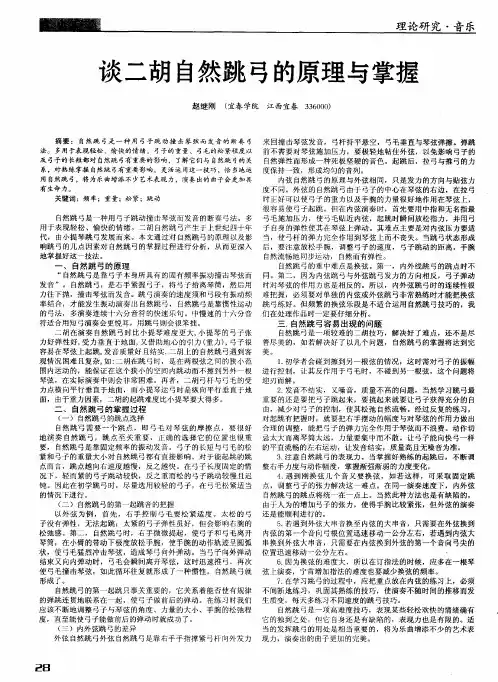 谈二胡自然跳弓的原理与掌握