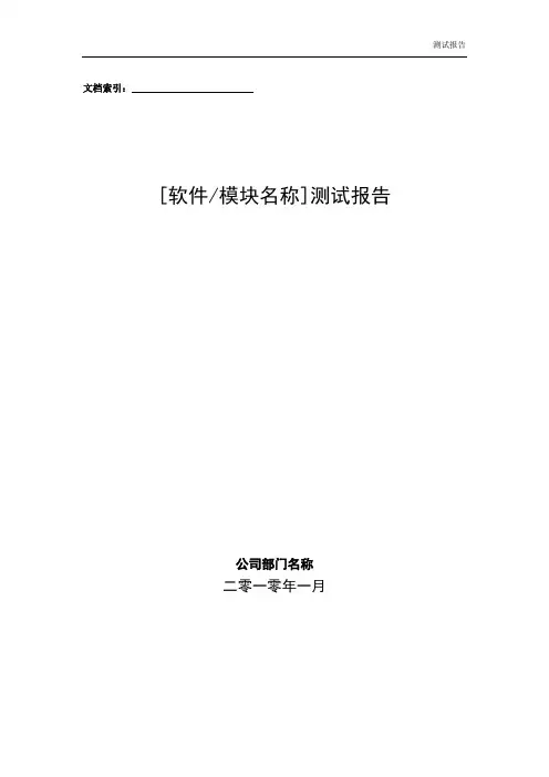 软件测试报告文档模板