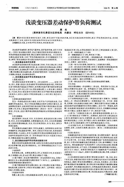 浅谈变压器差动保护带负荷测试