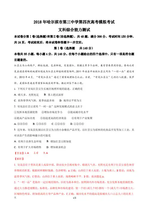 2018届黑龙江省哈尔滨市第三中学高三第四次模拟考试文综地理试题(解析版)