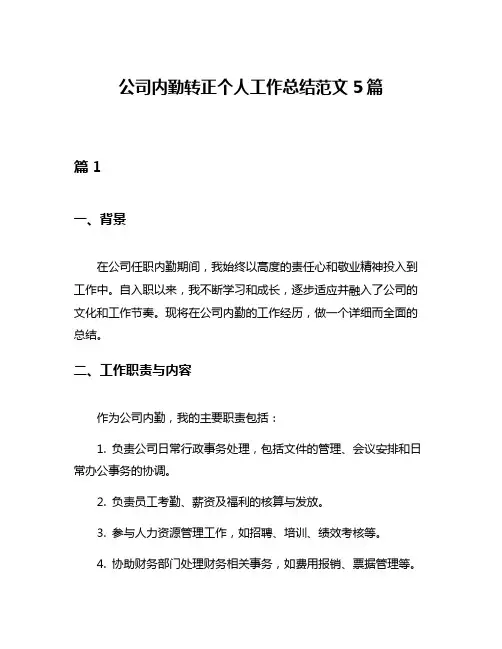 公司内勤转正个人工作总结范文5篇