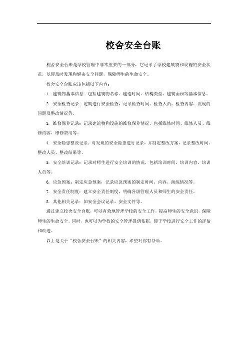 校舍安全台账