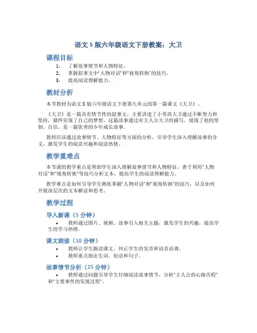 语文S版六年级语文下册教案大卫