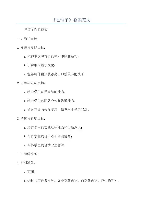 《包饺子》教案范文