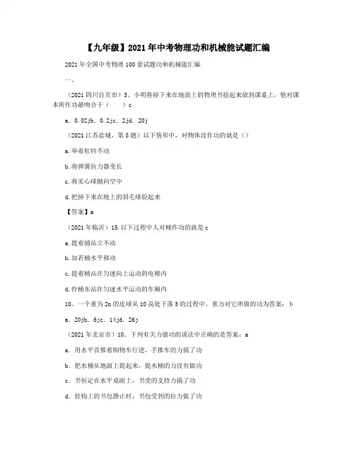【九年级】2021年中考物理功和机械能试题汇编