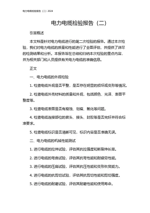 电力电缆检验报告(二)2024