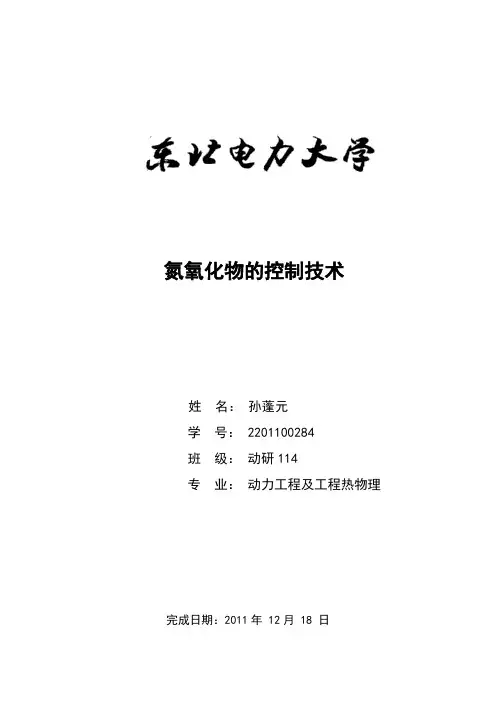 氮氧化物控制技术