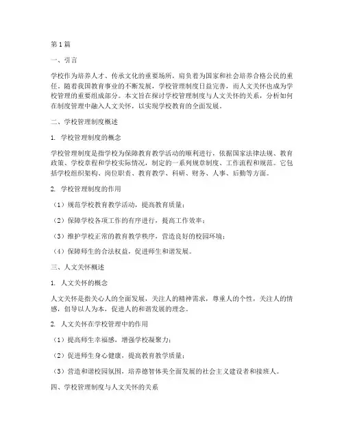学校管理制度与人文关怀(3篇)