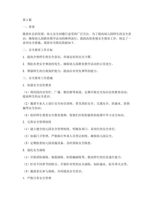 幼儿园安全教育工作简讯(3篇)