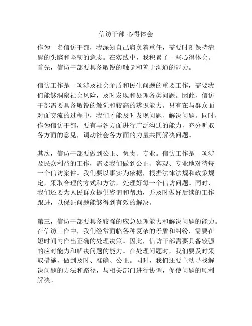 信访干部 心得体会
