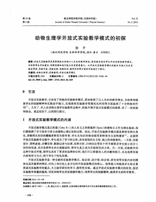 动物生理学开放式实验教学模式的初探