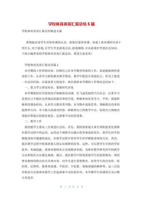 学校体育美育汇报总结5篇