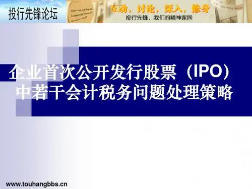 企业首次公开发行股票(IPO)中若干会计税务问题处理策略