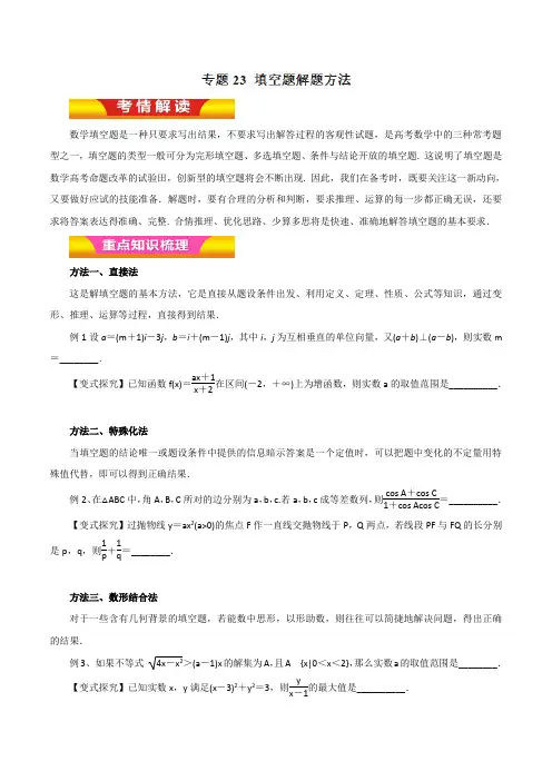 专题23 填空题解题方法(教学案)-2018年高考理数二轮复习精品资料(原卷版)