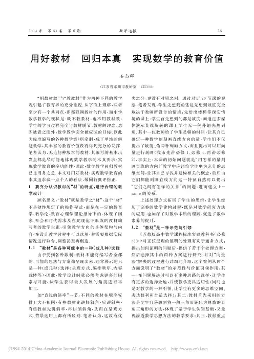 用好教材回归本真实现数学的教育价值