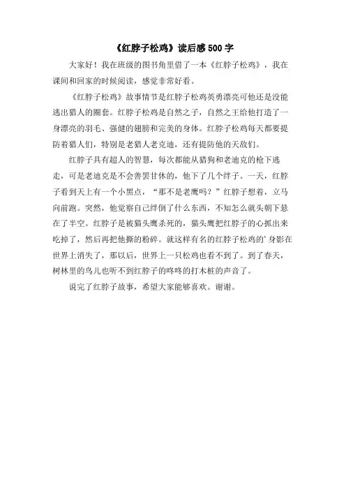 《红脖子松鸡》读后感500字