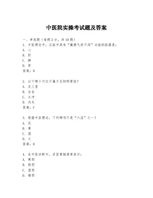 中医院实操考试题及答案