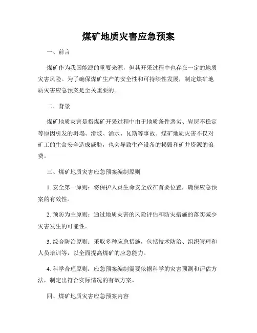 煤矿地质灾害应急预案