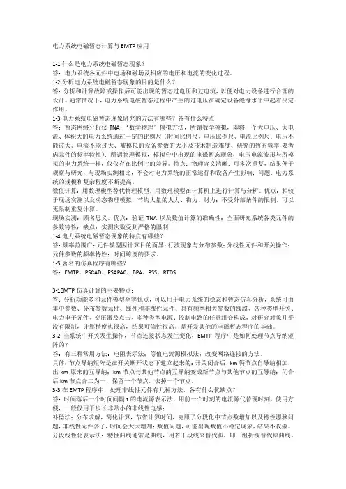 电力系统电磁暂态课后题部分答案
