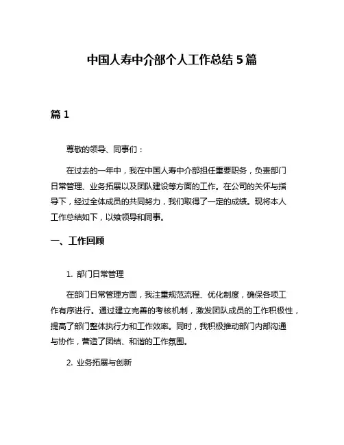 中国人寿中介部个人工作总结5篇