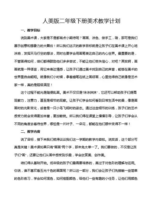 人美版二年级下册美术教学计划