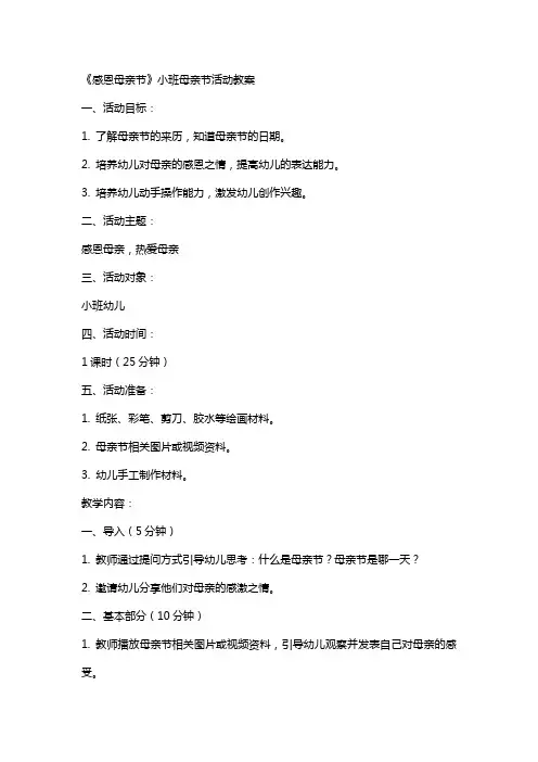 《感恩母亲节》小班母亲节活动教案