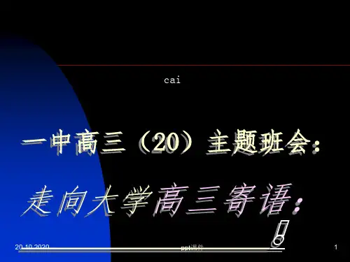 《走向大学主题班会》PPT课件
