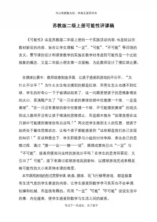 苏教版二级上册可能性评课稿【推荐下载】