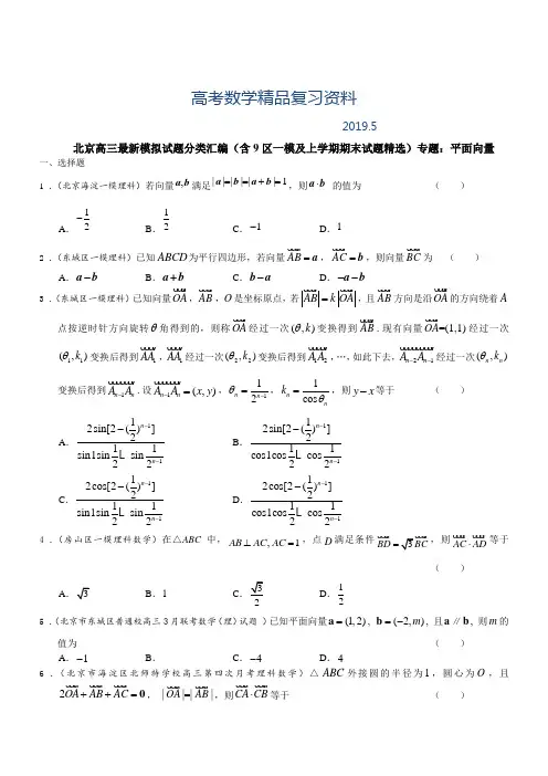 2019年北京市高三数学理试题分类汇编(含9区一模及上学期期末试题)专题：平面向量(含答案)