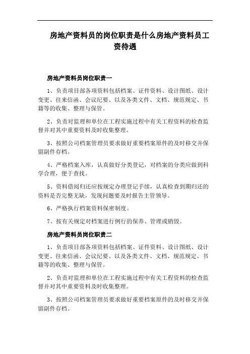 房地产资料员的岗位职责是什么房地产资料员工资待遇