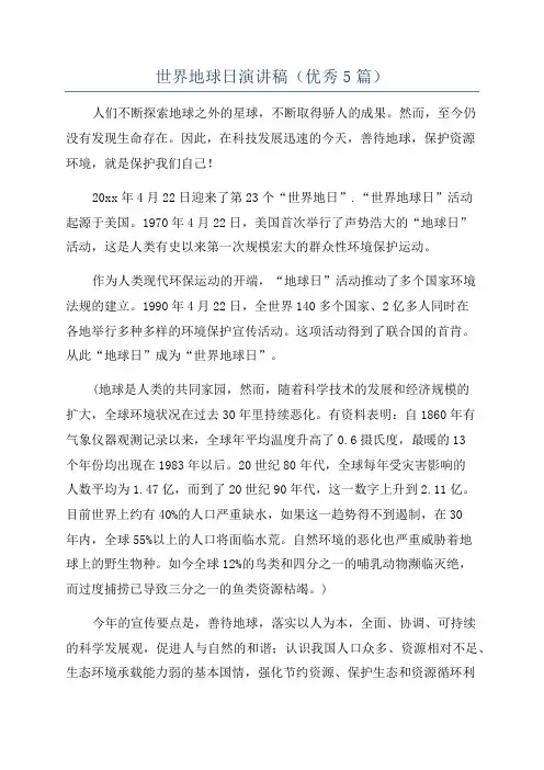 世界地球日演讲稿(优秀5篇)