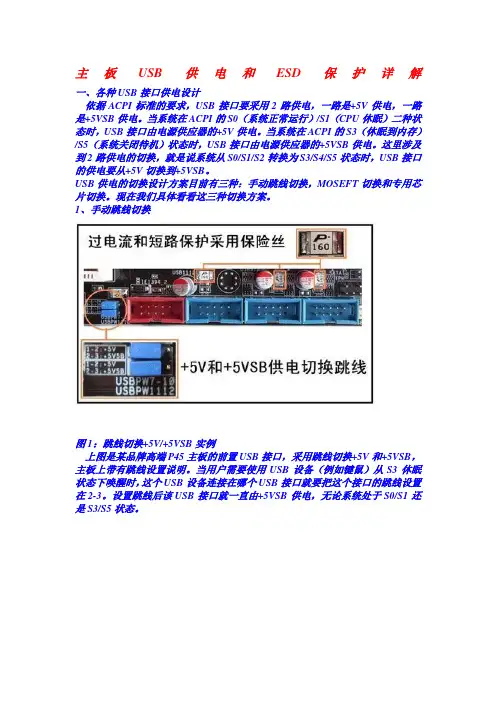 主板USB供电和ESD保护详解                                                  一