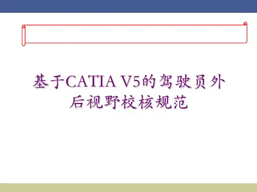 基于CATIA V5的驾驶员外后视野校核规范
