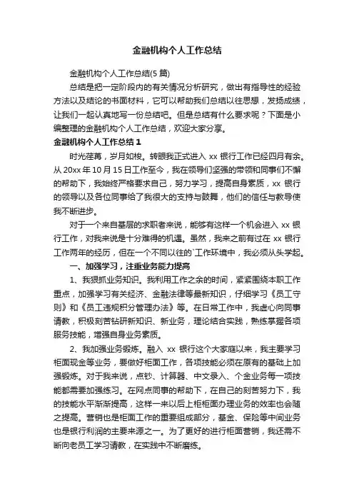 金融机构个人工作总结